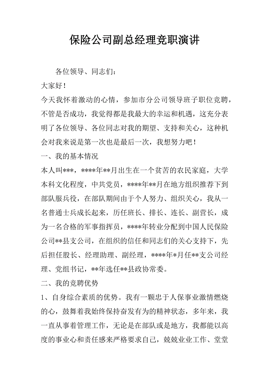 保险公司副总经理竞职演讲_1_第1页