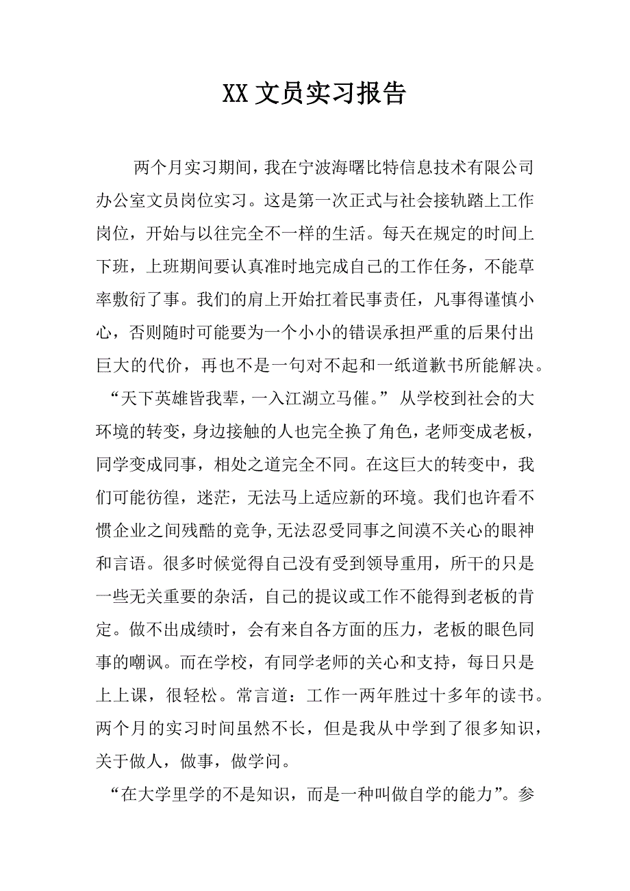 xx文员实习报告_1_第1页