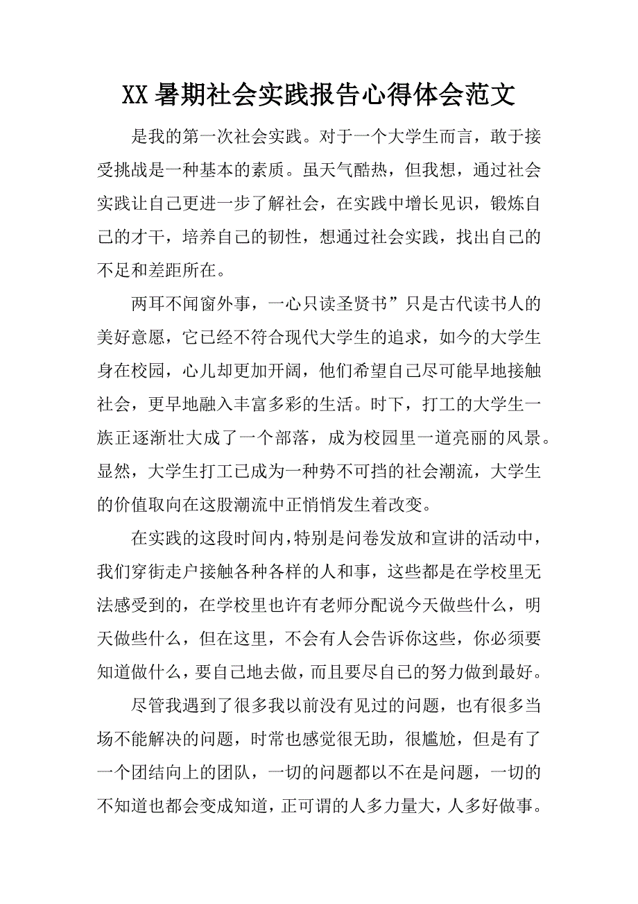 xx暑期社会实践报告心得体会范文_第1页