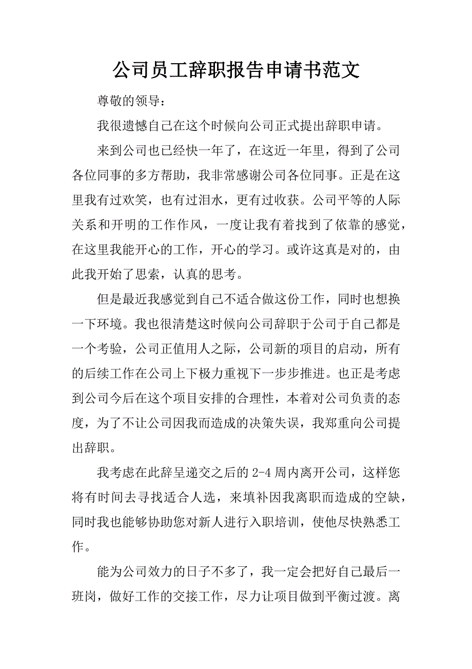 公司员工辞职报告申请书范文_第1页