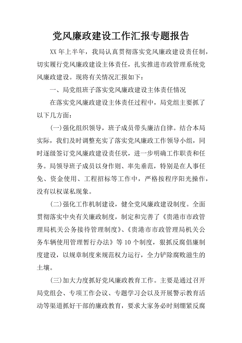 党风廉政建设工作汇报专题报告_第1页