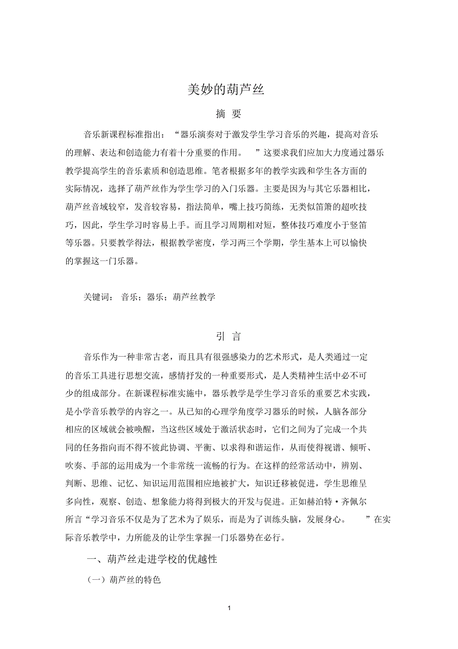美妙的葫芦丝_第1页