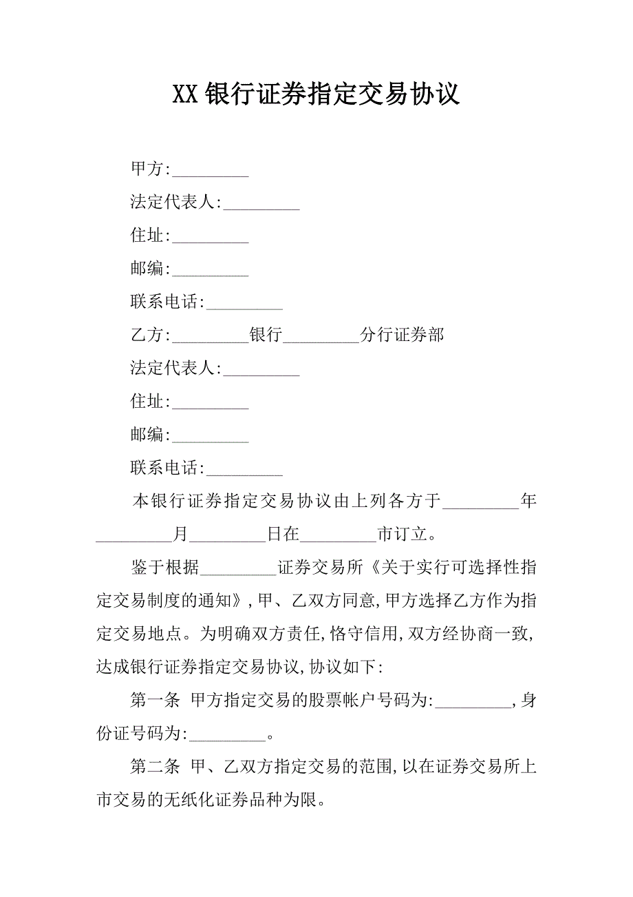 xx银行证券指定交易协议_第1页