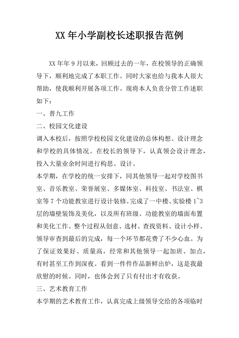 xx年小学副校长述职报告范例_第1页