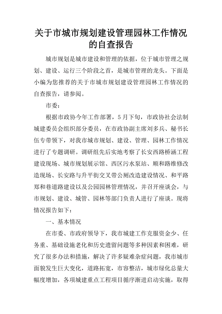 关于市城市规划建设管理园林工作情况的自查报告_第1页