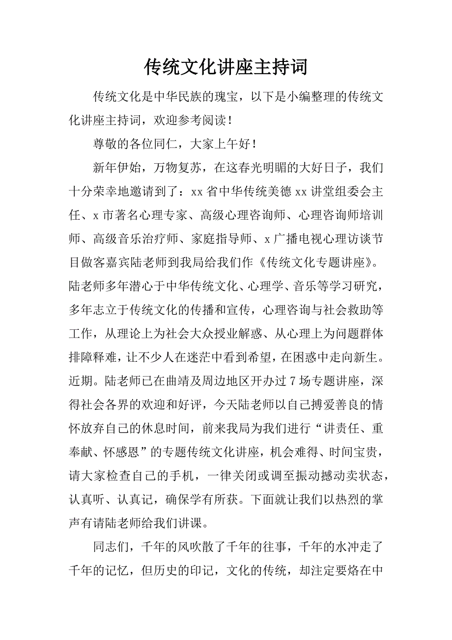 传统文化讲座主持词_第1页