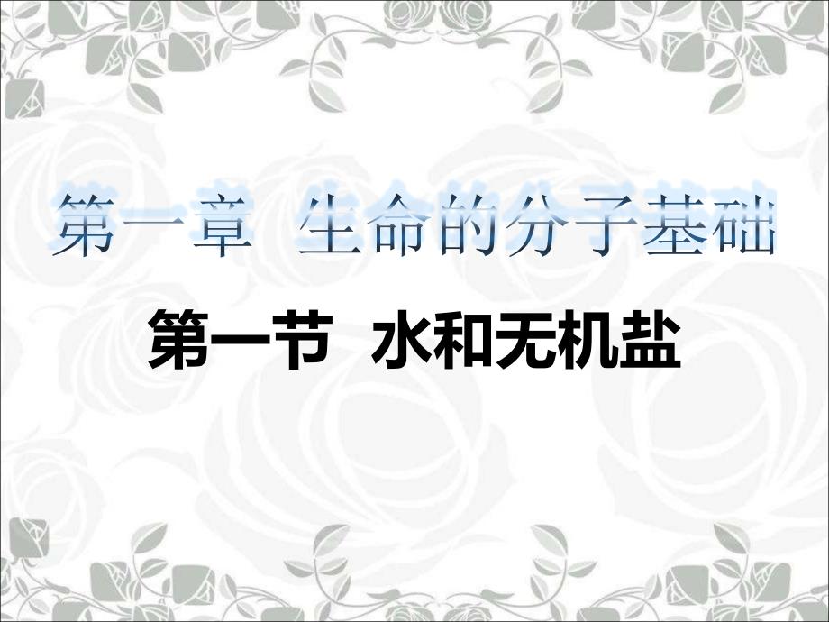 人教版高中生物必修一课件：2.5 水无机盐糖类(共80张)_第1页