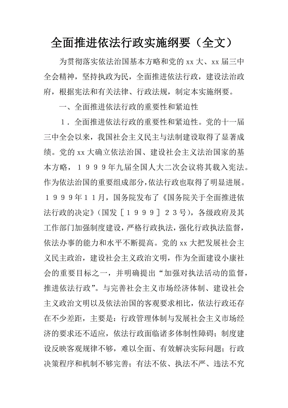 全面推进依法行政实施纲要（全文）_第1页