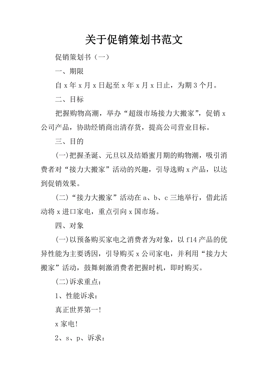 关于促销策划书范文_第1页