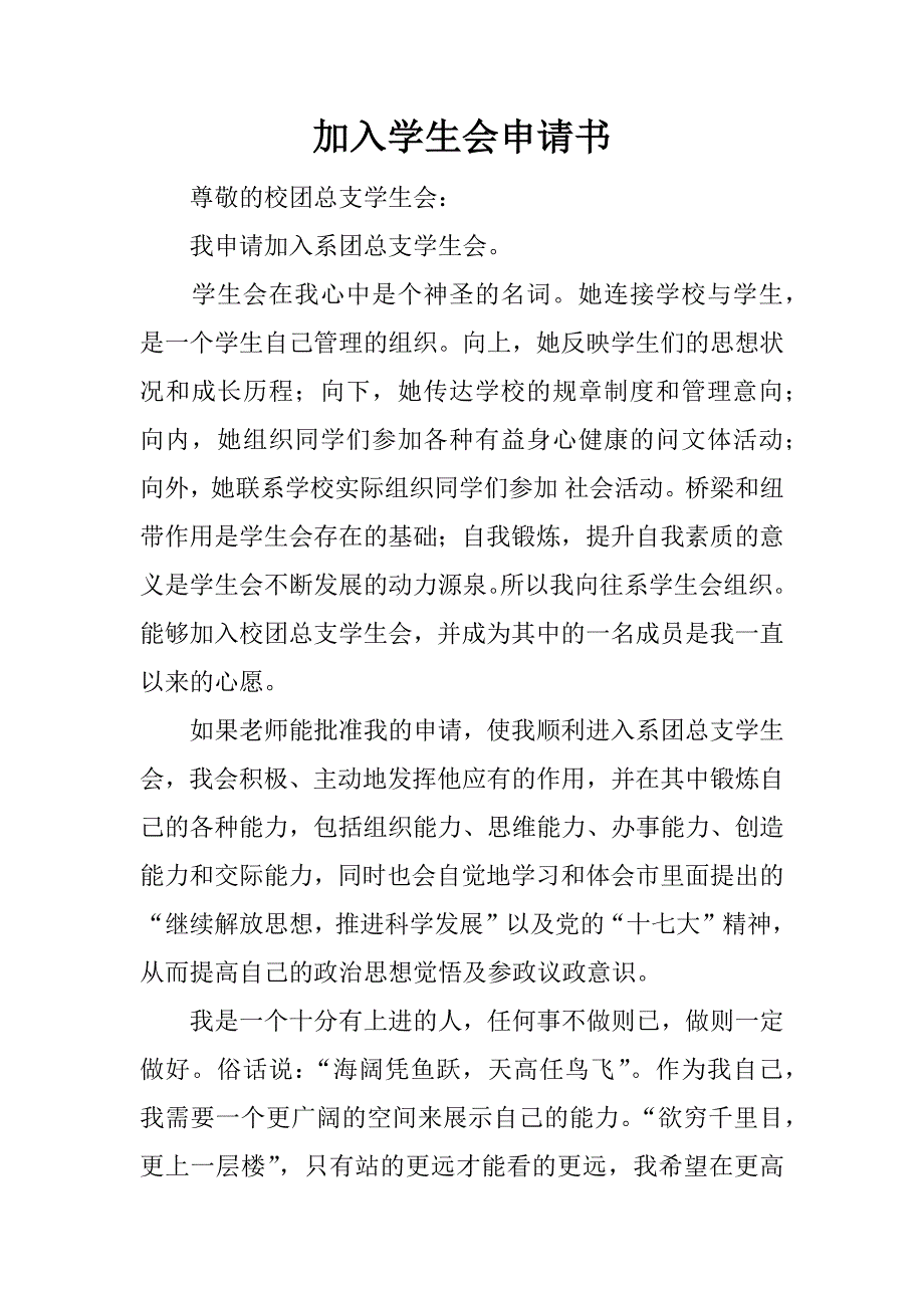 加入学生会申请书_1_第1页