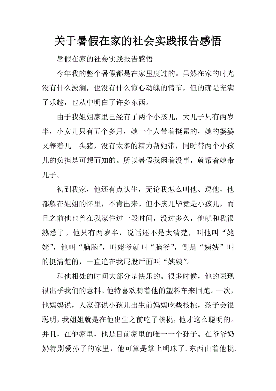 关于暑假在家的社会实践报告感悟_第1页