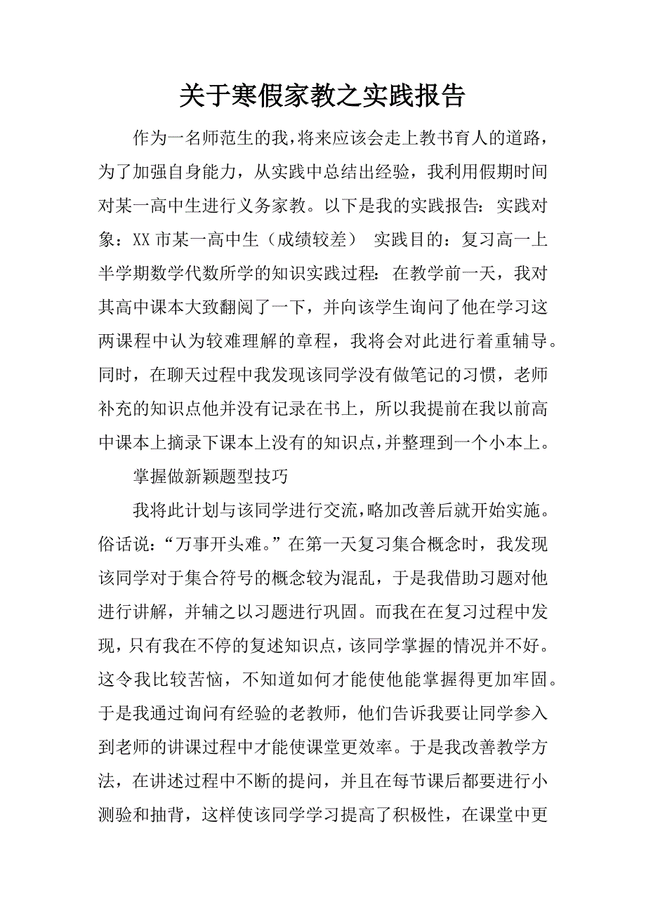 关于寒假家教之实践报告_第1页