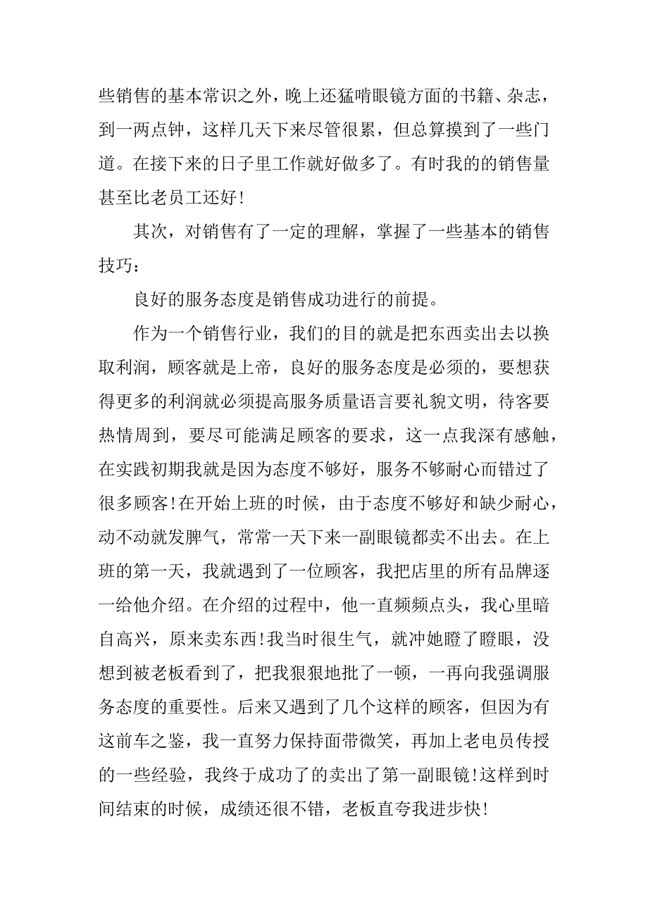 关于暑假眼镜店销售实践报告范文_第2页