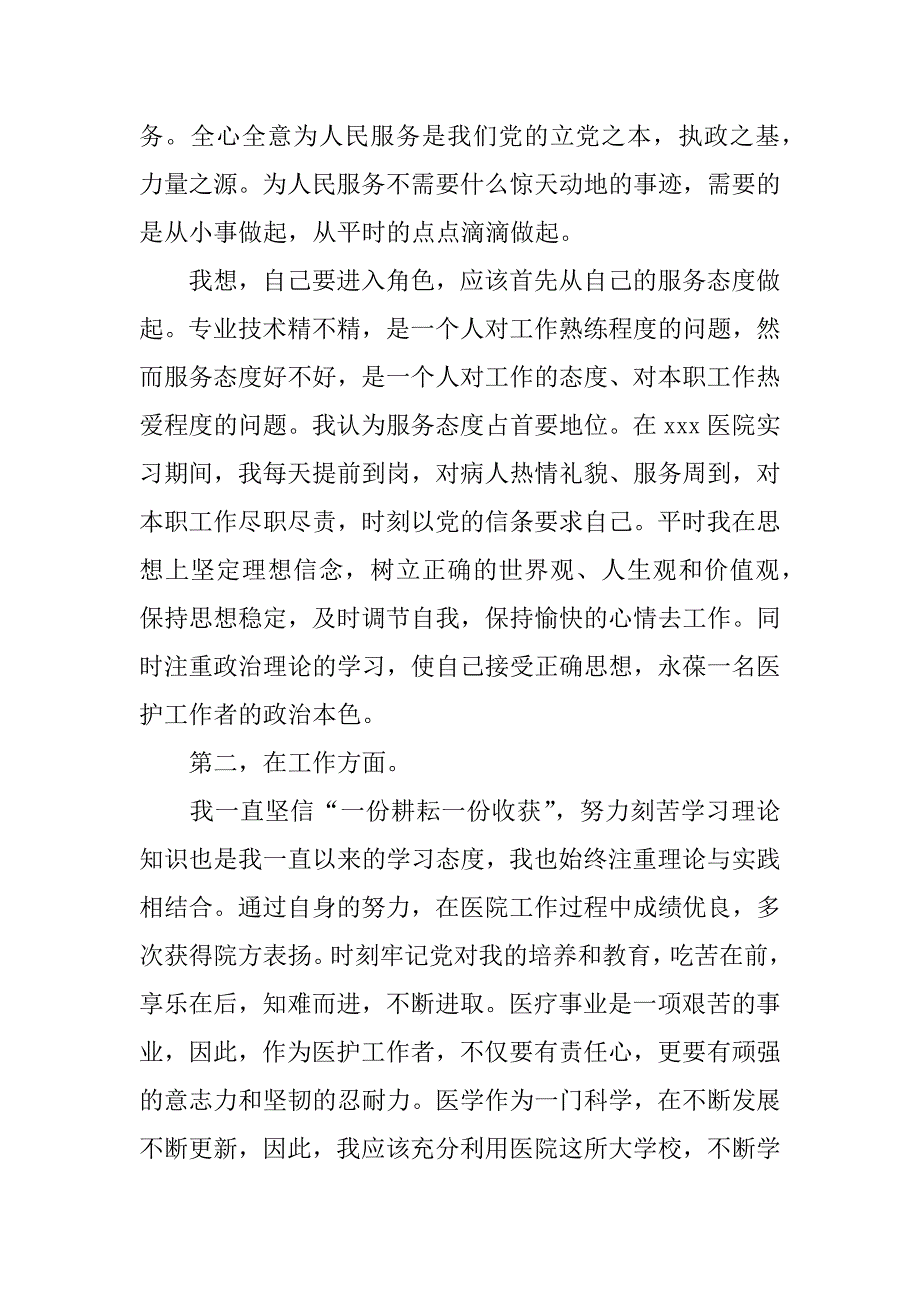 xx年4月护士入党转正申请书范文_第2页