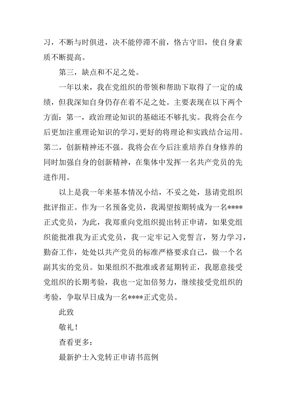 xx年4月护士入党转正申请书范文_第3页