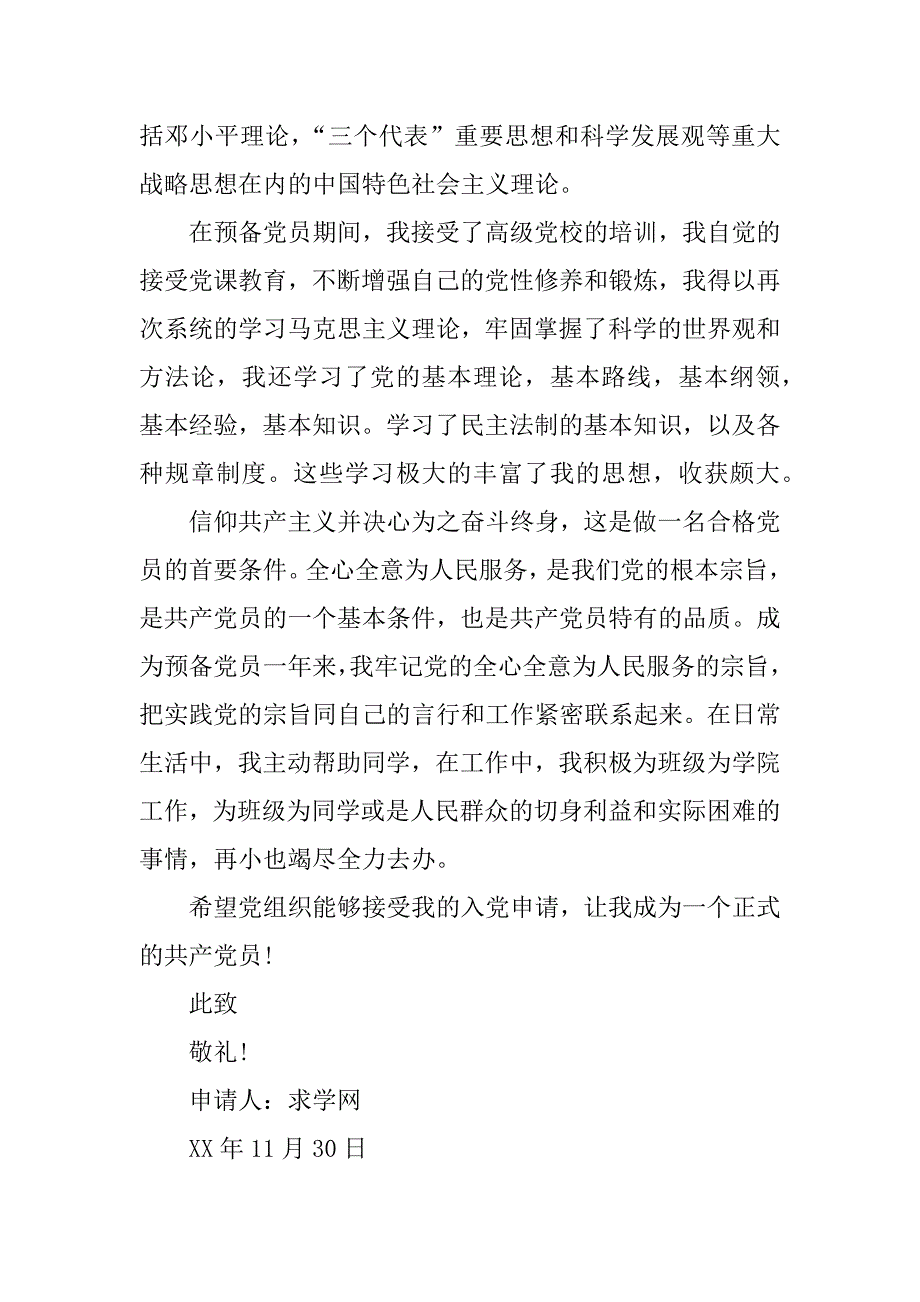 xx年通用预备党员转正申请书3000字_第2页