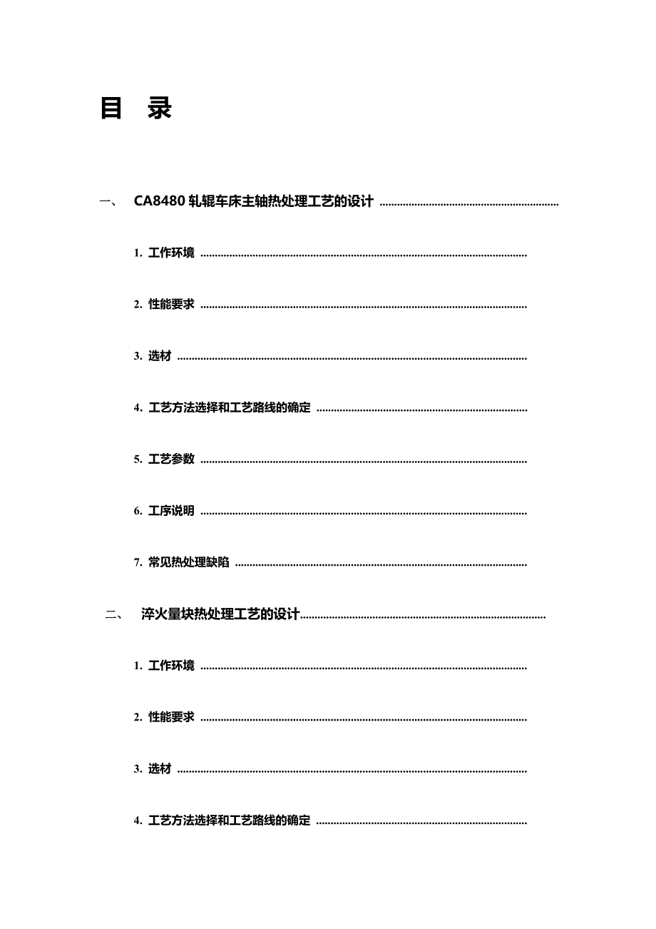 CA8480轧辊车床主轴热处理工艺的设计_第2页