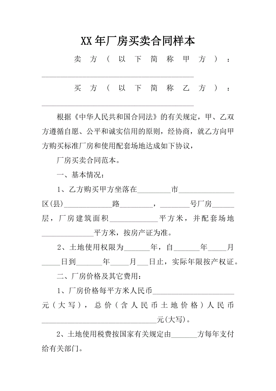 xx年厂房买卖合同样本_第1页