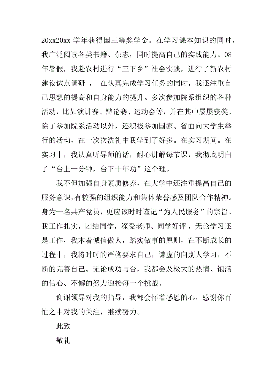 体育生求职信范文大全_第4页