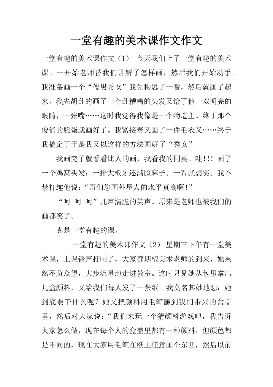 一堂有趣的美术课作文作文_第1页