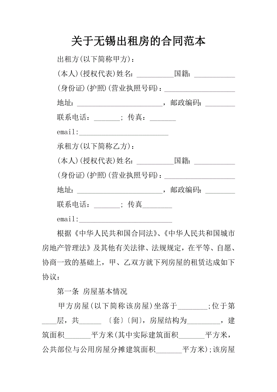 关于无锡出租房的合同范本_第1页