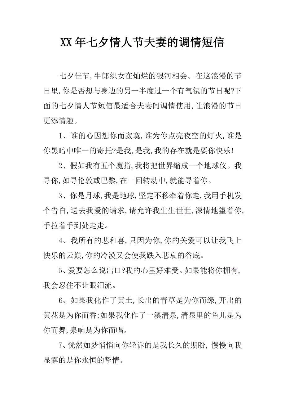 xx年七夕情人节夫妻的调情短信_第1页