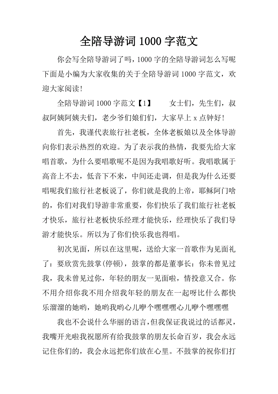 全陪导游词1000字范文_第1页