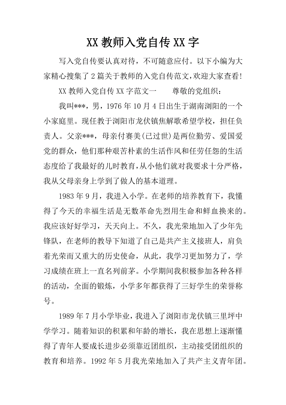 xx教师入党自传xx字_第1页