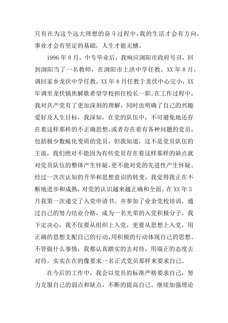 xx教师入党自传xx字_第3页