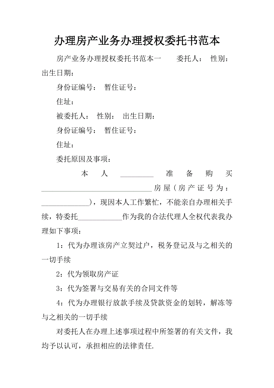 办理房产业务办理授权委托书范本_第1页