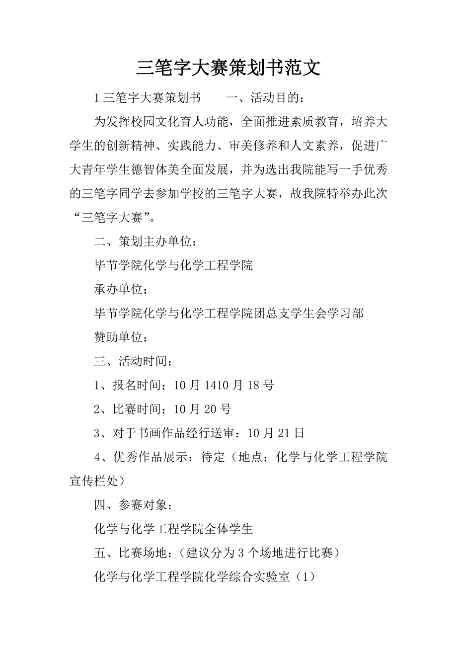 三笔字大赛策划书范文_第1页