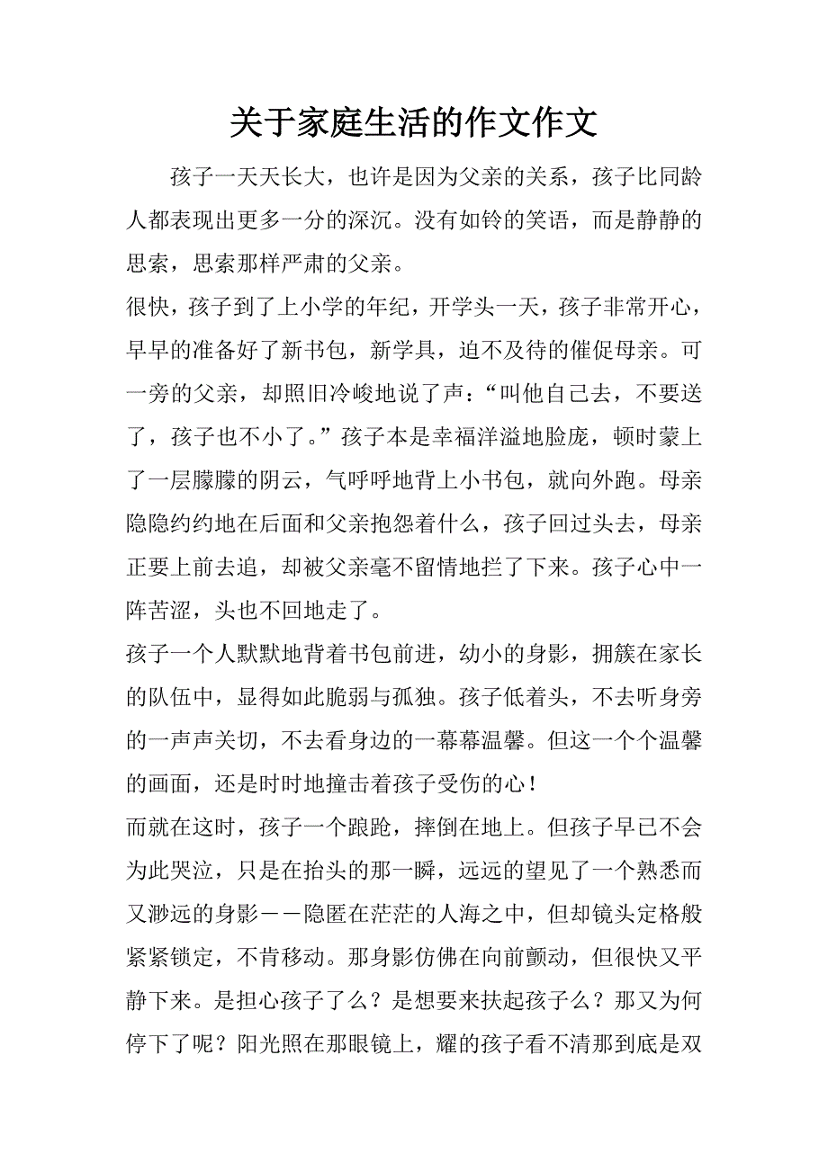 关于家庭生活的作文作文_第1页