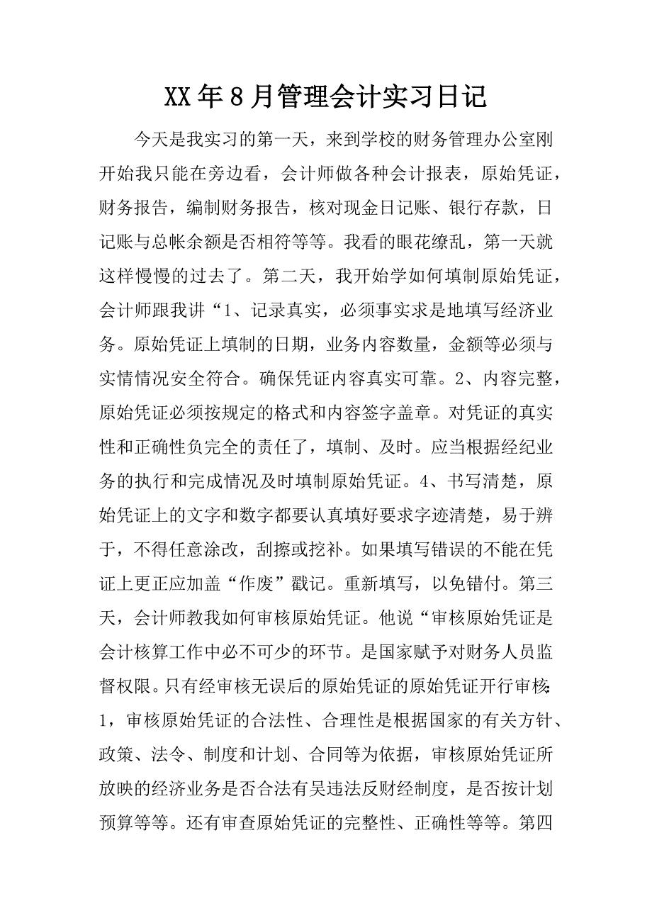 xx年8月管理会计实习日记_第1页