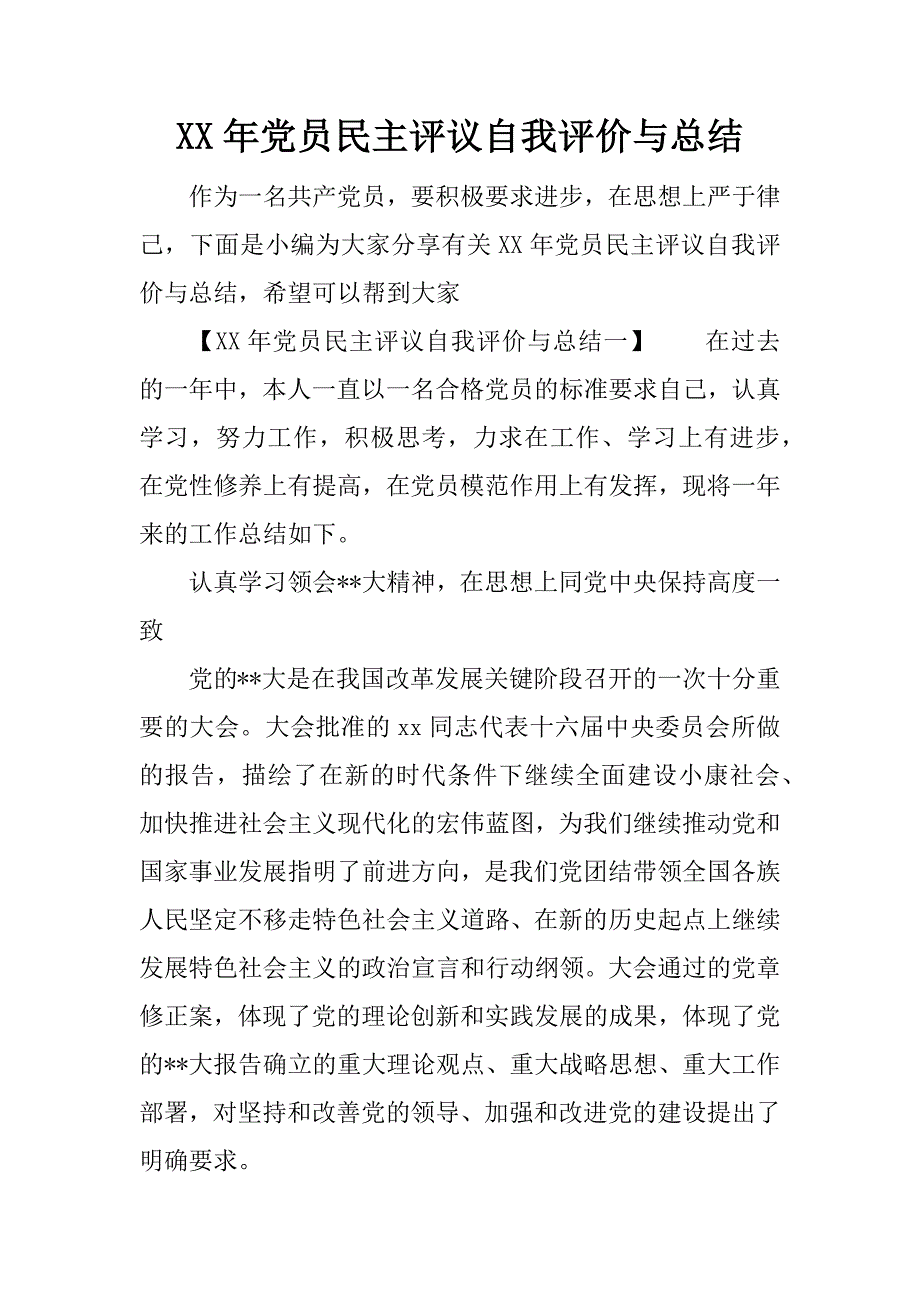 xx年党员民主评议自我评价与总结_第1页