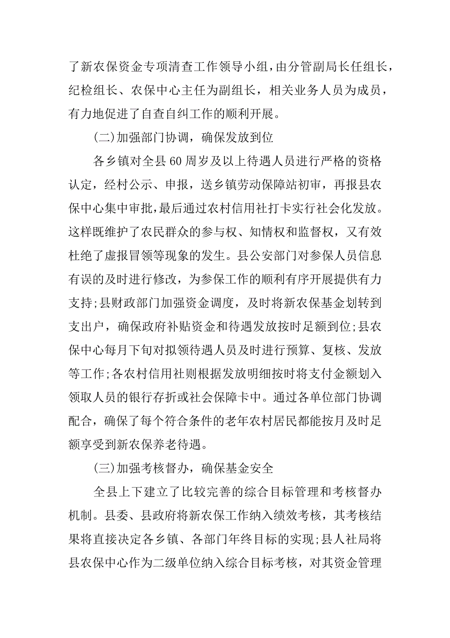 关于xx新农保资金专项胡作为清理自查报告范文_第3页