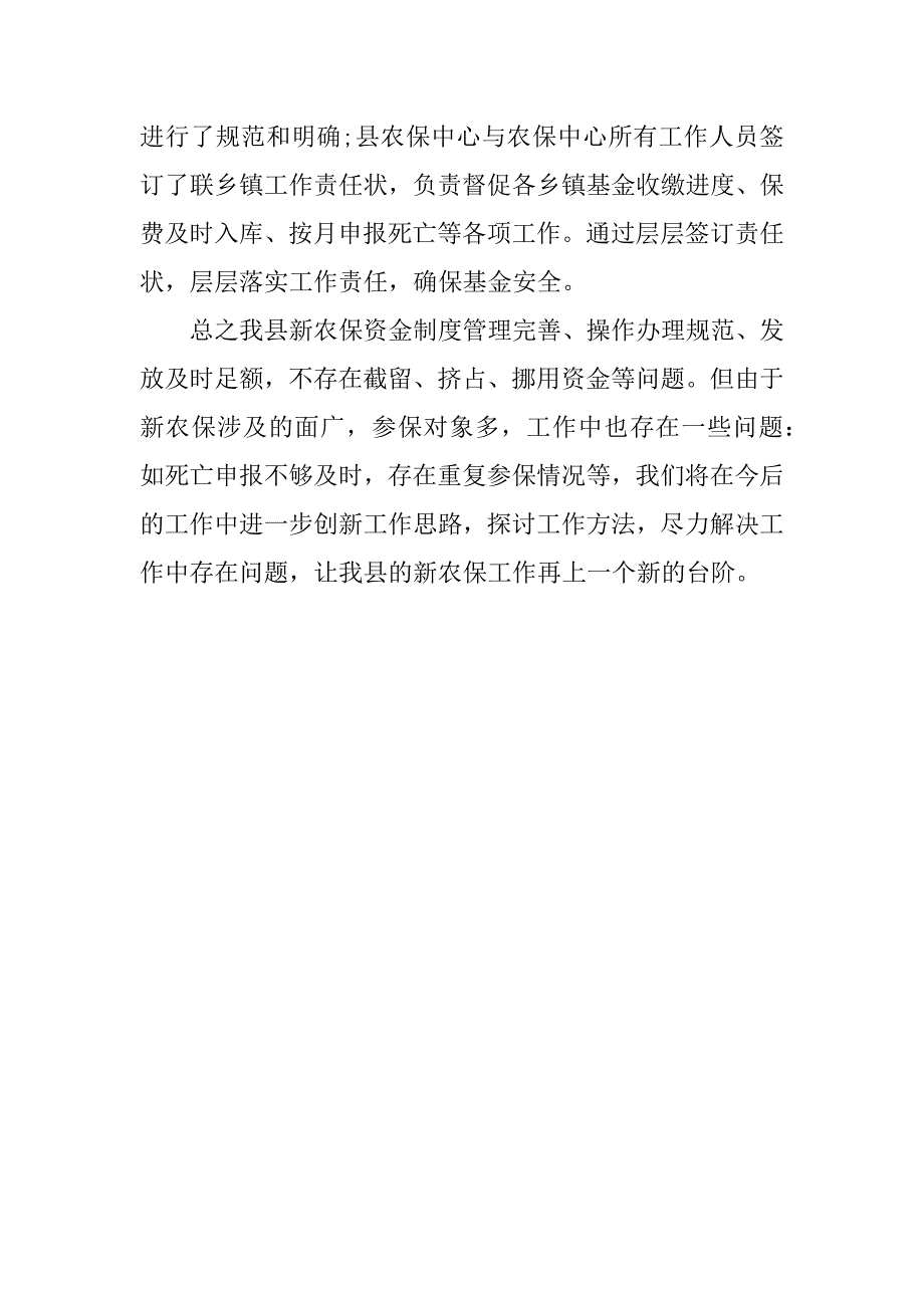 关于xx新农保资金专项胡作为清理自查报告范文_第4页