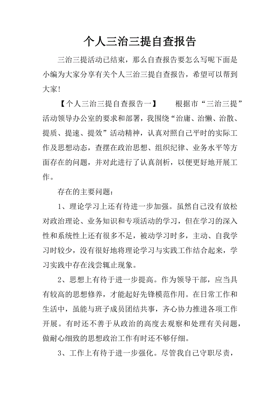 个人三治三提自查报告_第1页