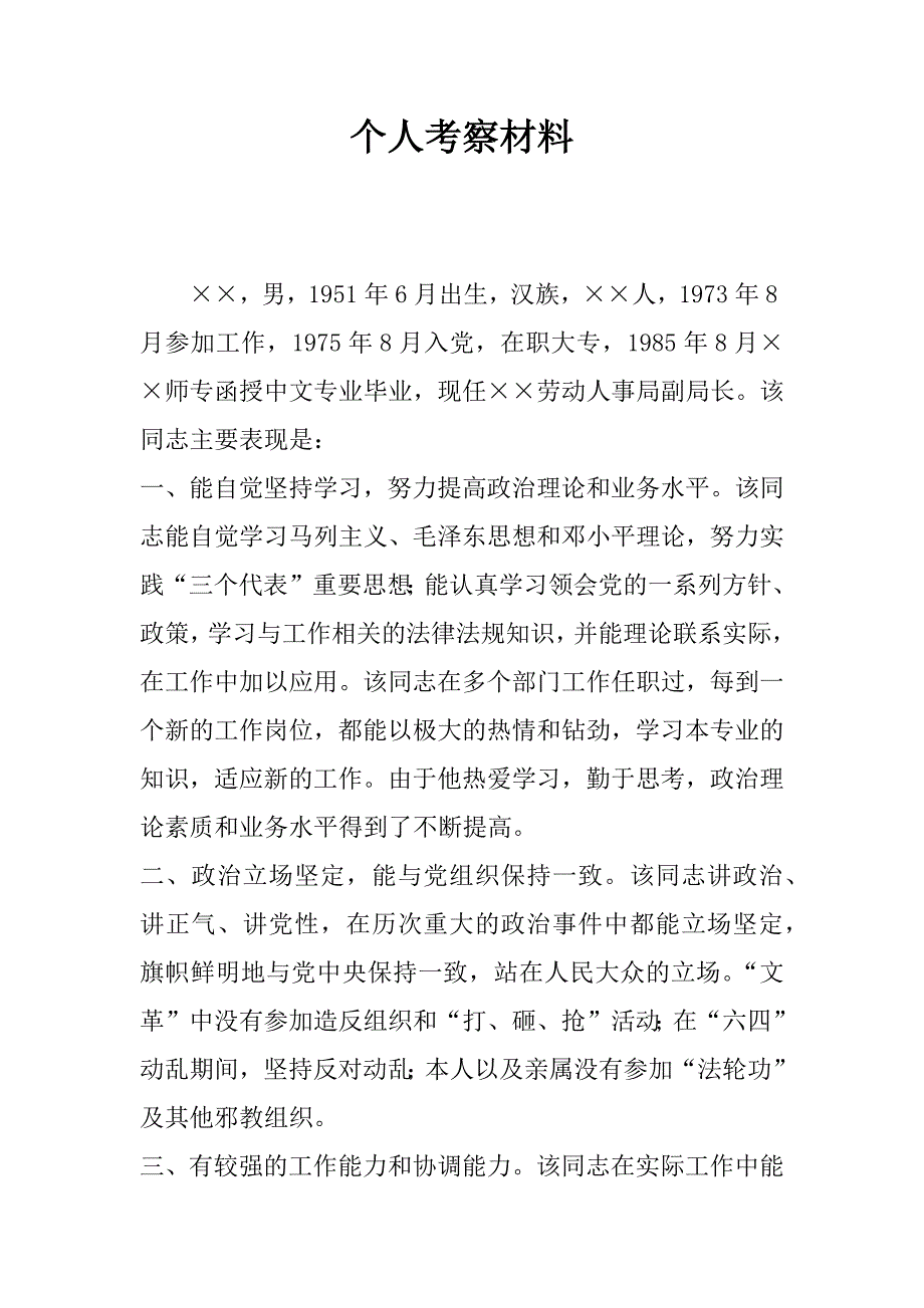 个人考察材料_1_第1页