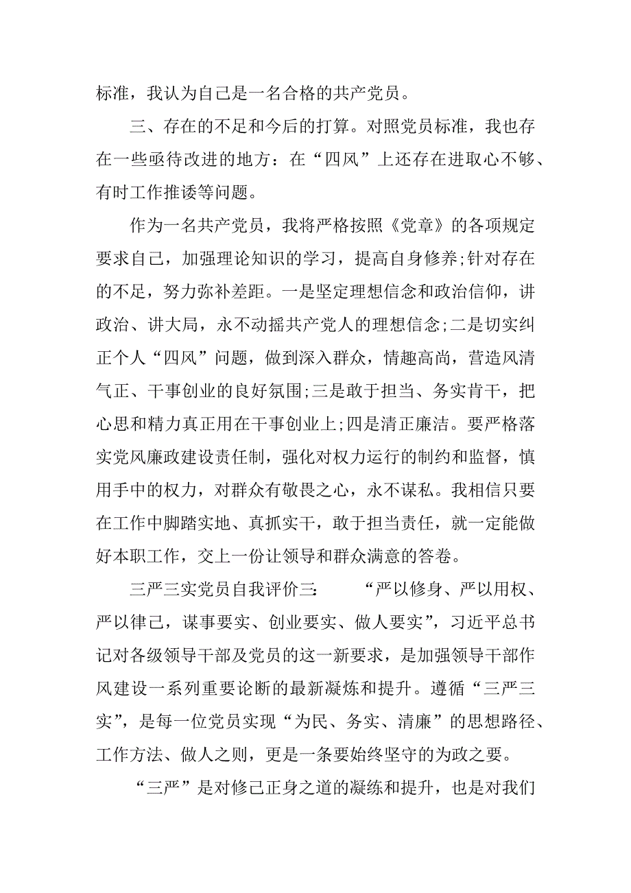 三严三实党员自我评价范文精选_第4页