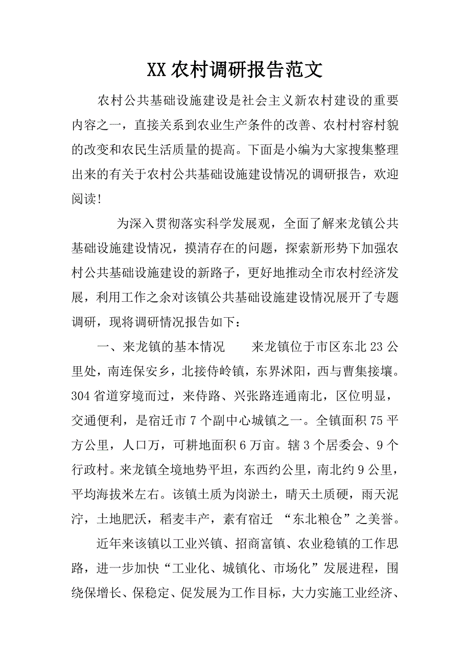 xx农村调研报告范文_第1页