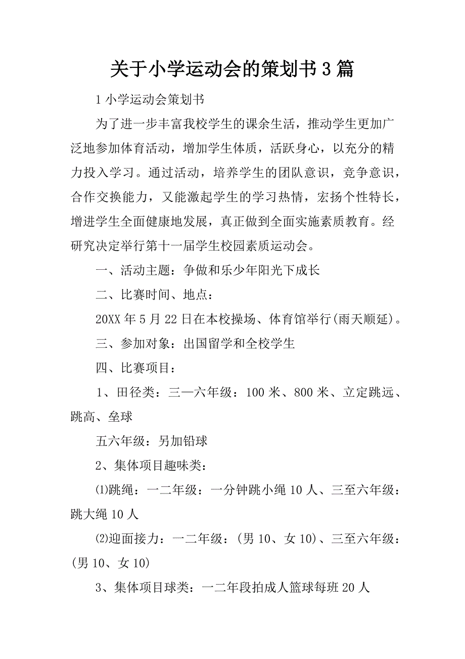 关于小学运动会的策划书3篇_第1页