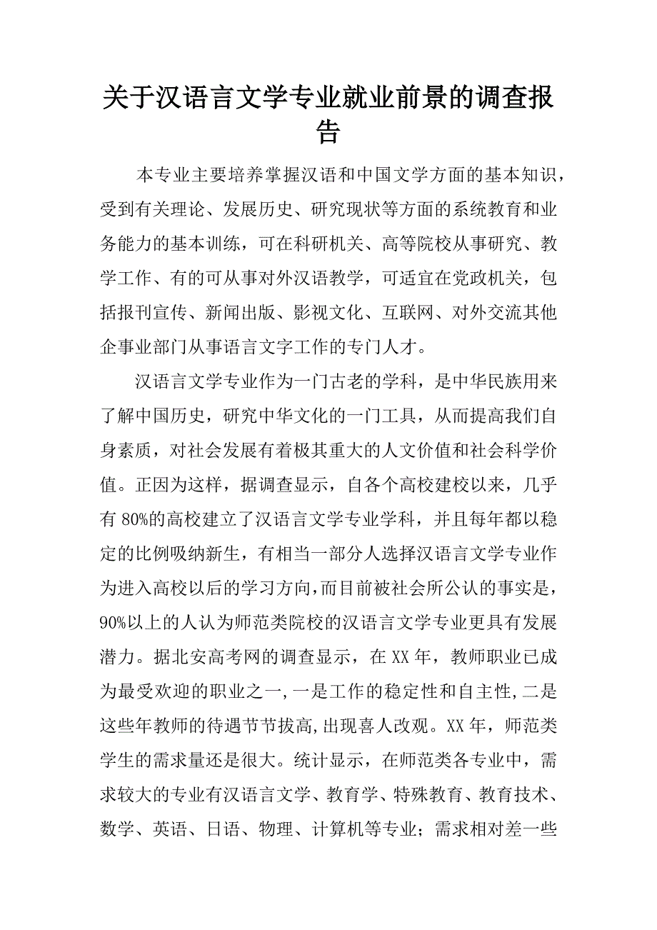 关于汉语言文学专业就业前景的调查报告_1_第1页