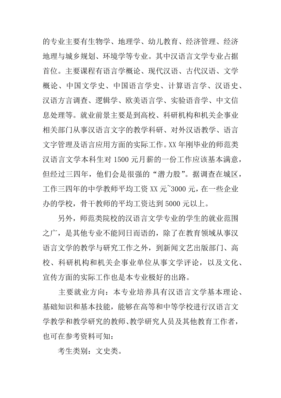 关于汉语言文学专业就业前景的调查报告_1_第2页