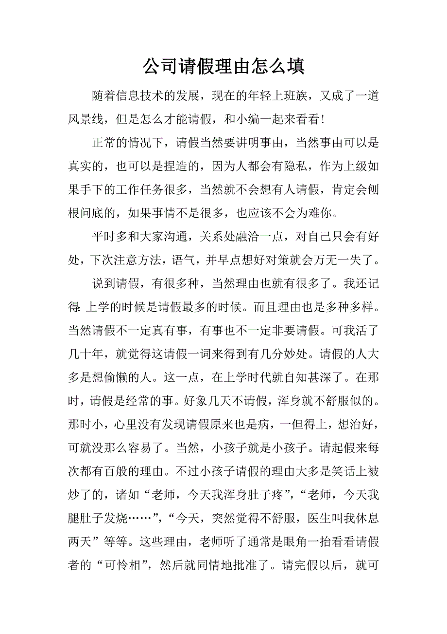 公司请假理由怎么填_第1页