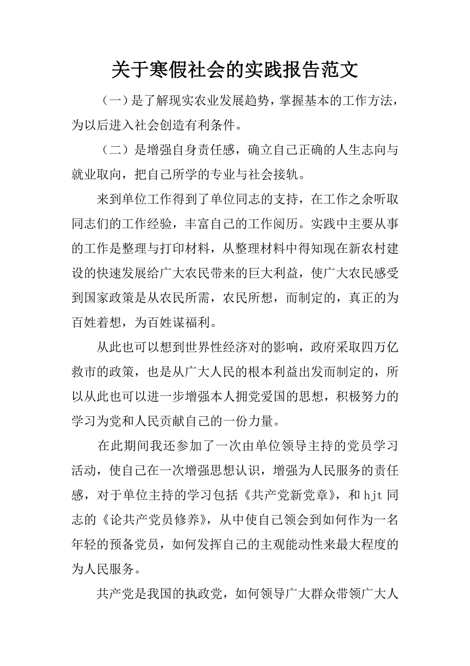 关于寒假社会的实践报告范文_第1页