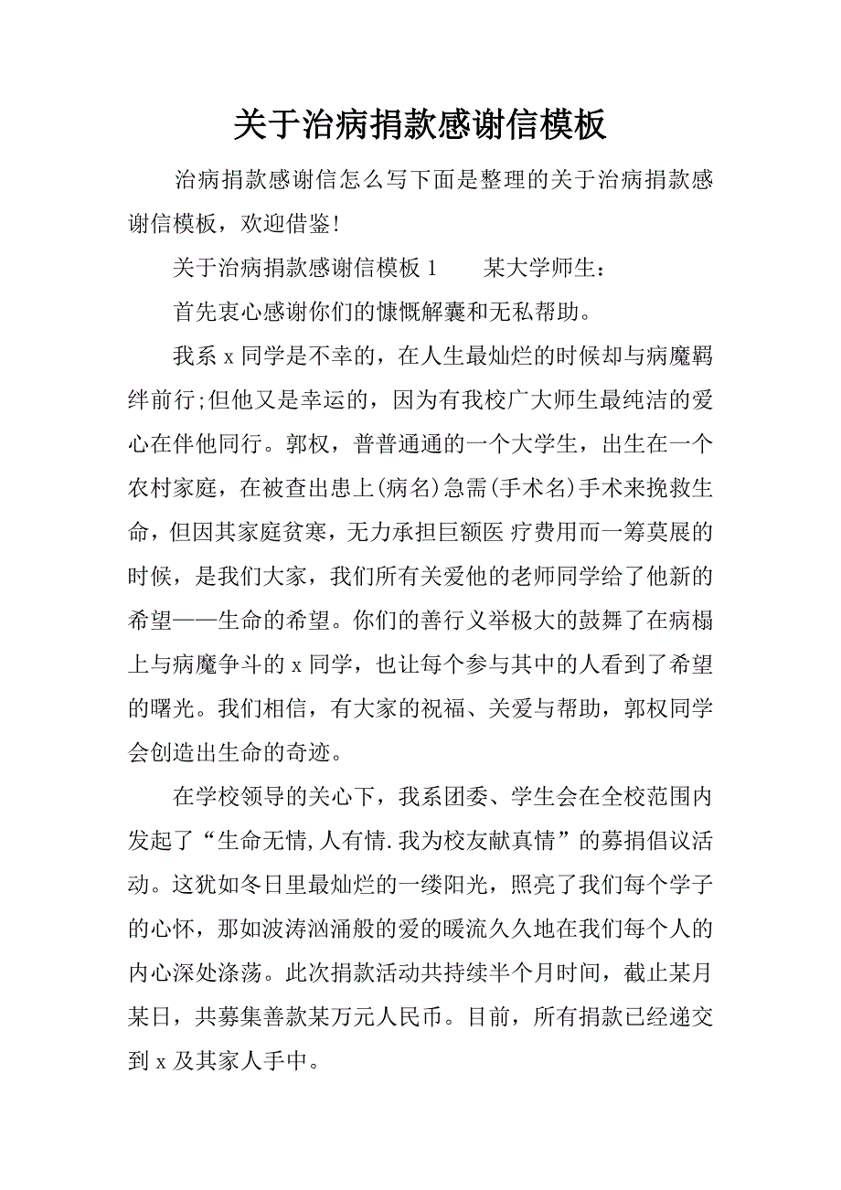 关于治病捐款感谢信模板_第1页