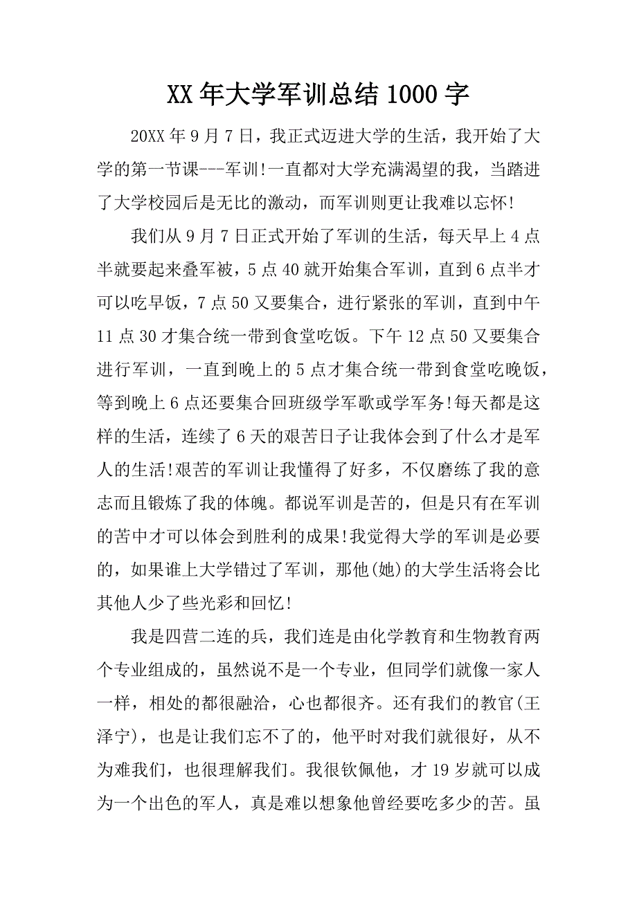 xx年大学军训总结1000字_1_第1页