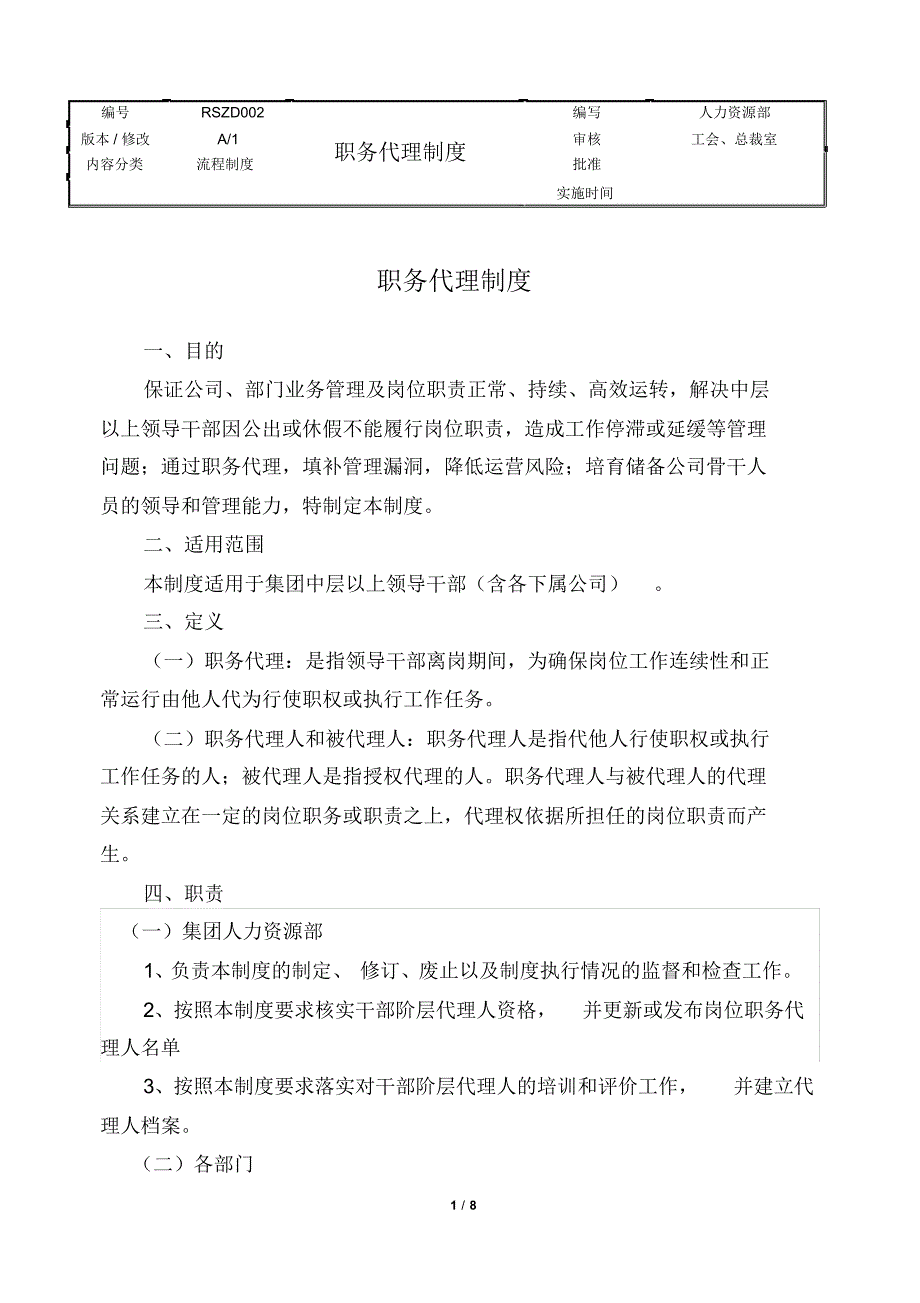 职务代理制度_第1页