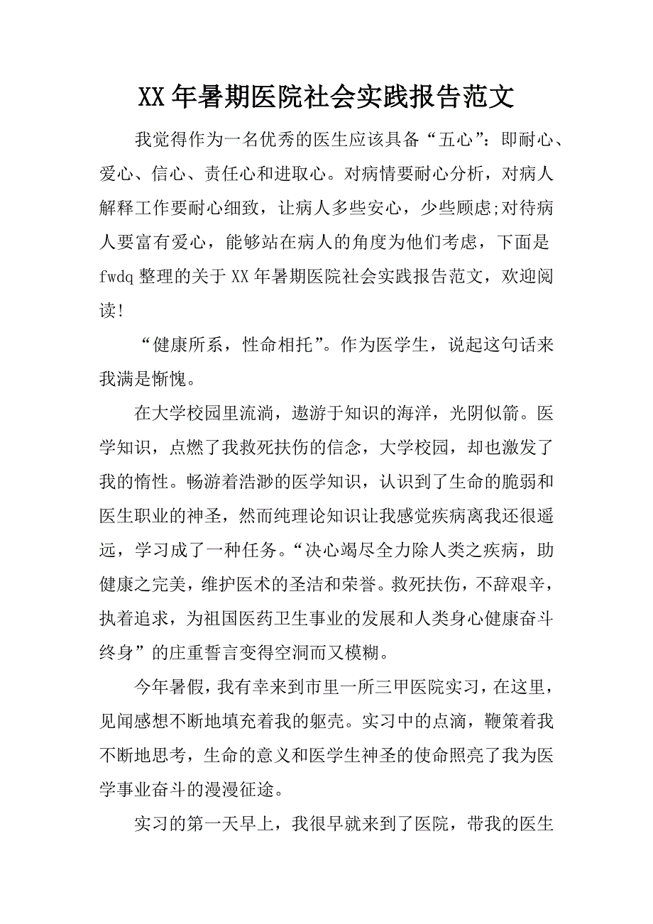 xx年暑期医院社会实践报告范文_1_第1页