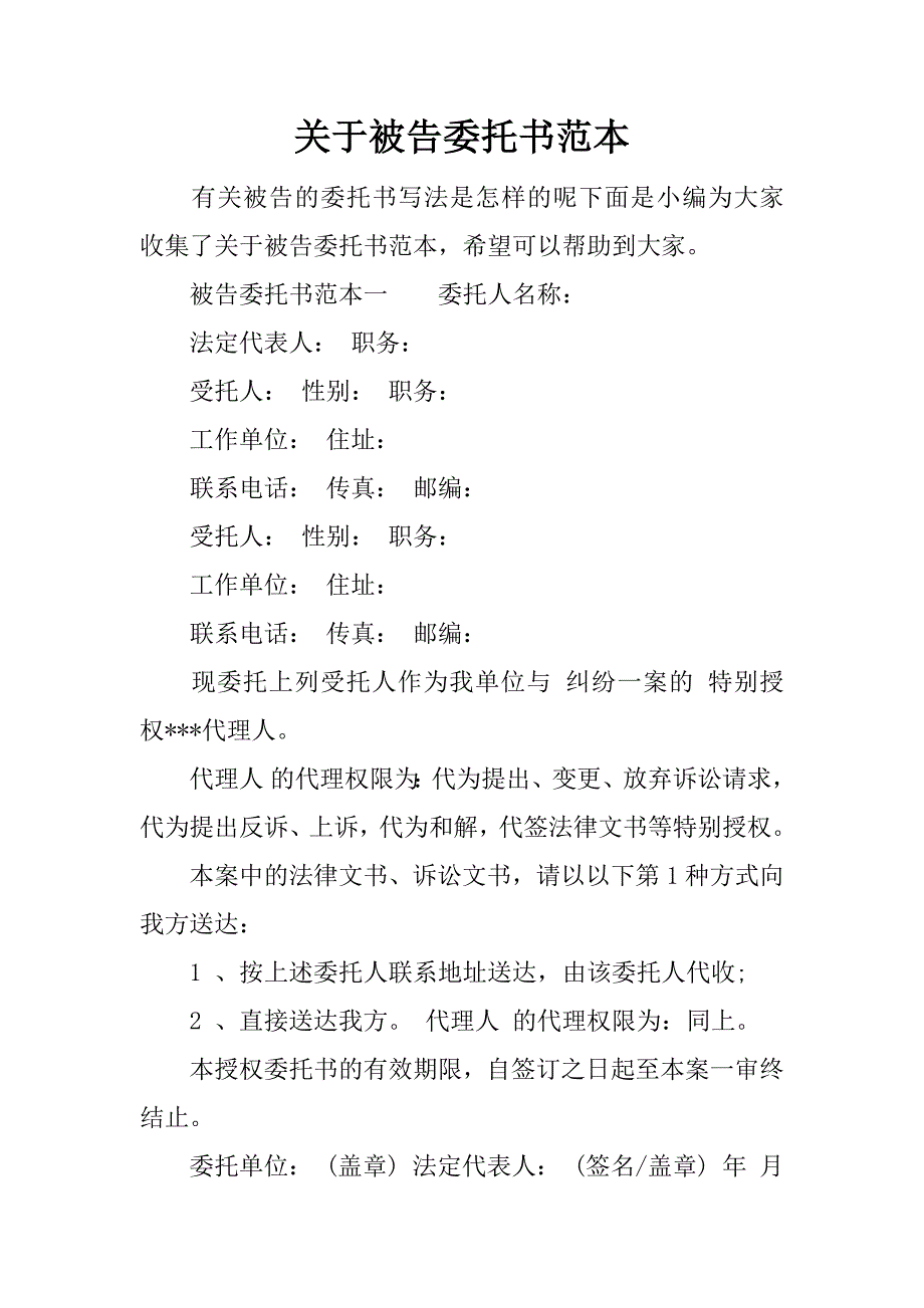 关于被告委托书范本_第1页